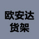 苏州欧安达货架官店  淘推荐 淘品牌