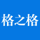 格之格旗舰店