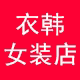 衣韩女装店