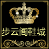 步云阁鞋城