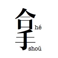 折子戏 合手heshou原创设计工作室