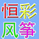 潍坊恒彩风筝总汇