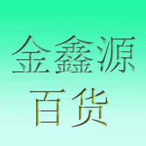金鑫源生活百货的LOGO
