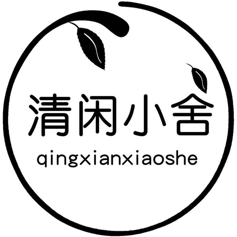 清闲小舍