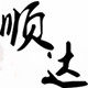 顺达中药直销的LOGO