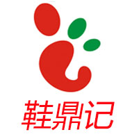 鞋鼎记