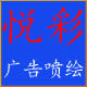 悦彩广告喷绘
