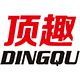 顶趣旗舰店