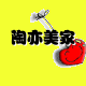陶亦美家