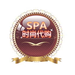 SPA时尚丽人代购