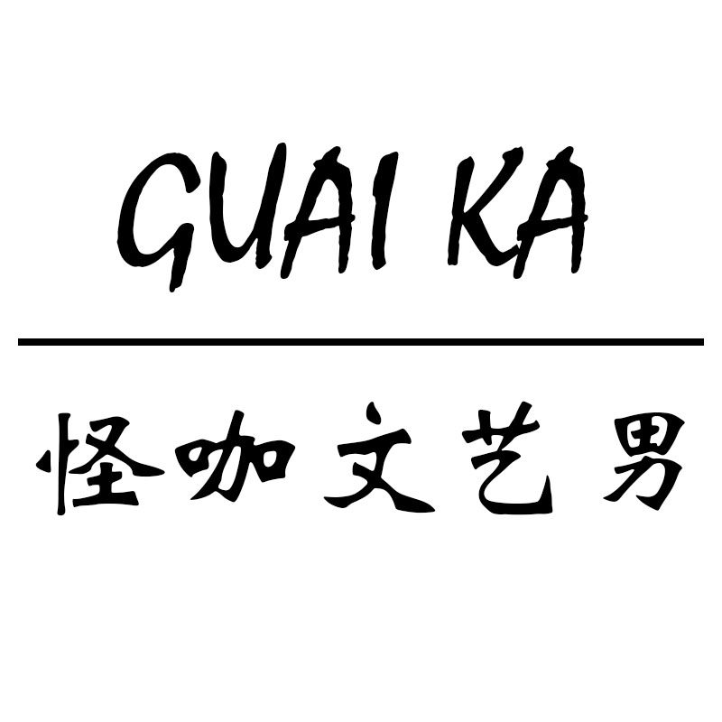 怪咖文艺男 GUAIKA