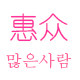 惠众居家