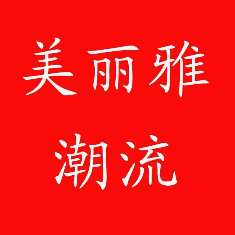 美丽雅潮流