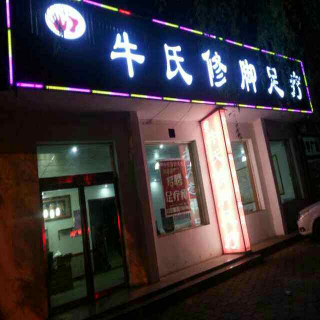 牛氏足部护理店的LOGO