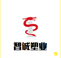 智诚塑业