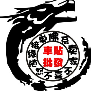 车贴拉花批发部