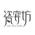 瓷宴坊