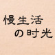 「小慢家」慢生活女鞋