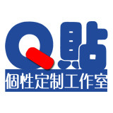 姓名贴Q贴工作室 专业