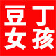 豆丁女孩