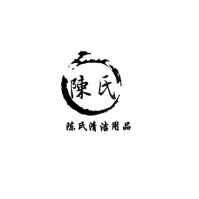 陈氏清洁用品
