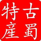 剑门古蜀特产