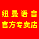 纽曼语音专卖店的LOGO