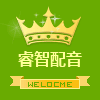睿智配音