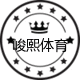 峻熙体育