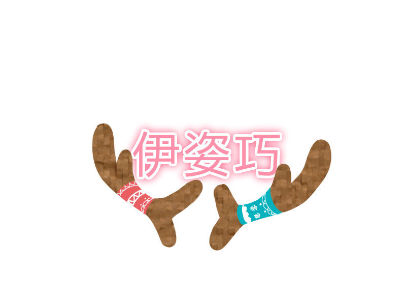 伊姿巧
