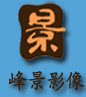 峰景影像科技