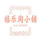 禧乐陶小铺