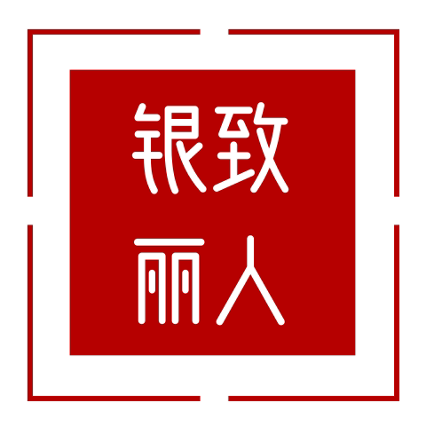 银致丽人 小众饰品的LOGO