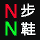 Nan步鞋