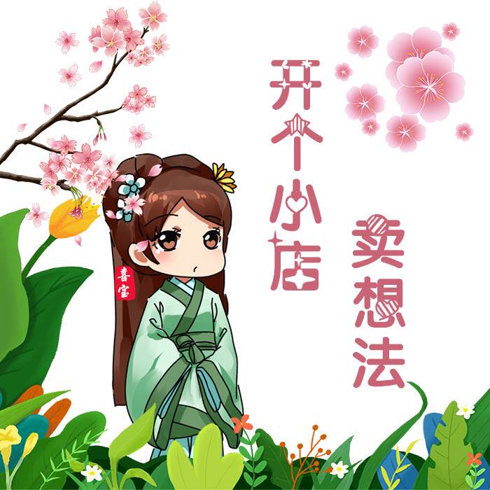 卖门帘的喜宝