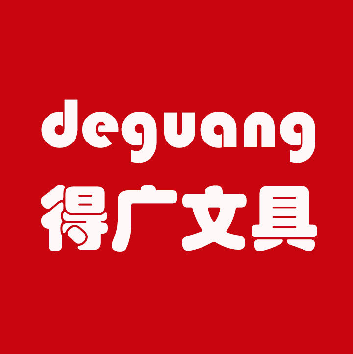 得广文具