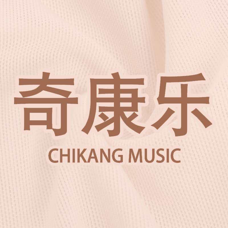 奇康乐服饰