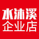 水沐溪企业店