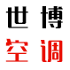 世博空调