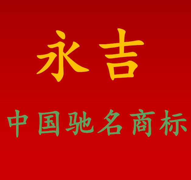 永吉红包请帖对联喜字福字年画圣诞的LOGO