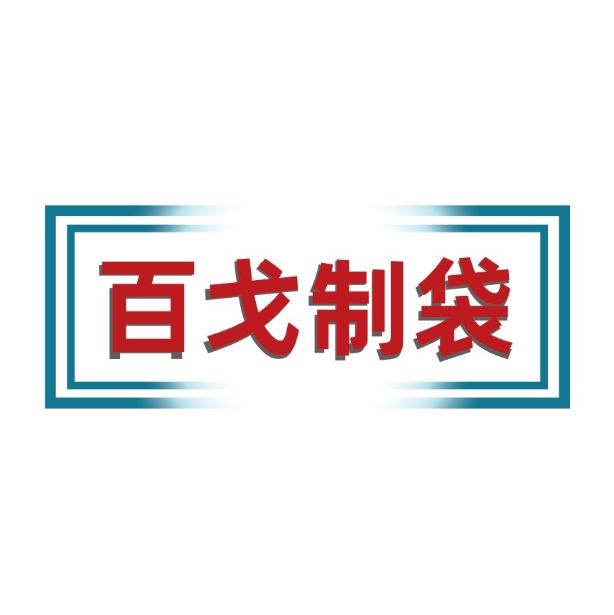 百戈制袋的LOGO