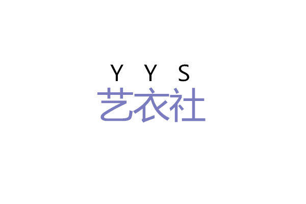 艺衣社