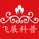 广州飞展科普科技有限公司