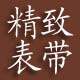 精致表带直销店的LOGO