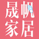 晟帆家居专营店的LOGO