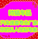 帅猫车品店