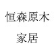 恒森原木家居的LOGO