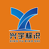兴宇标识牌