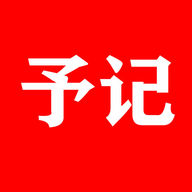 予记