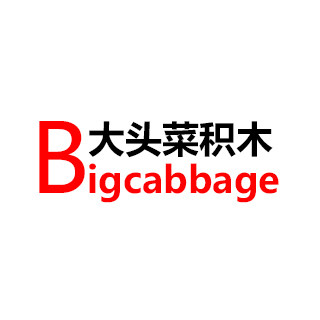 大头菜积木店